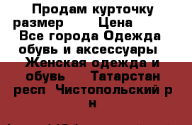 Продам курточку,размер 42  › Цена ­ 500 - Все города Одежда, обувь и аксессуары » Женская одежда и обувь   . Татарстан респ.,Чистопольский р-н